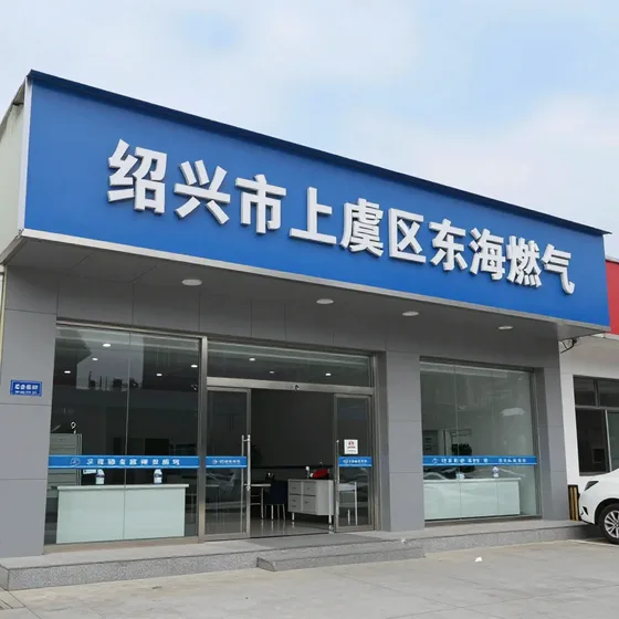 绍兴市上虞区东海燃气